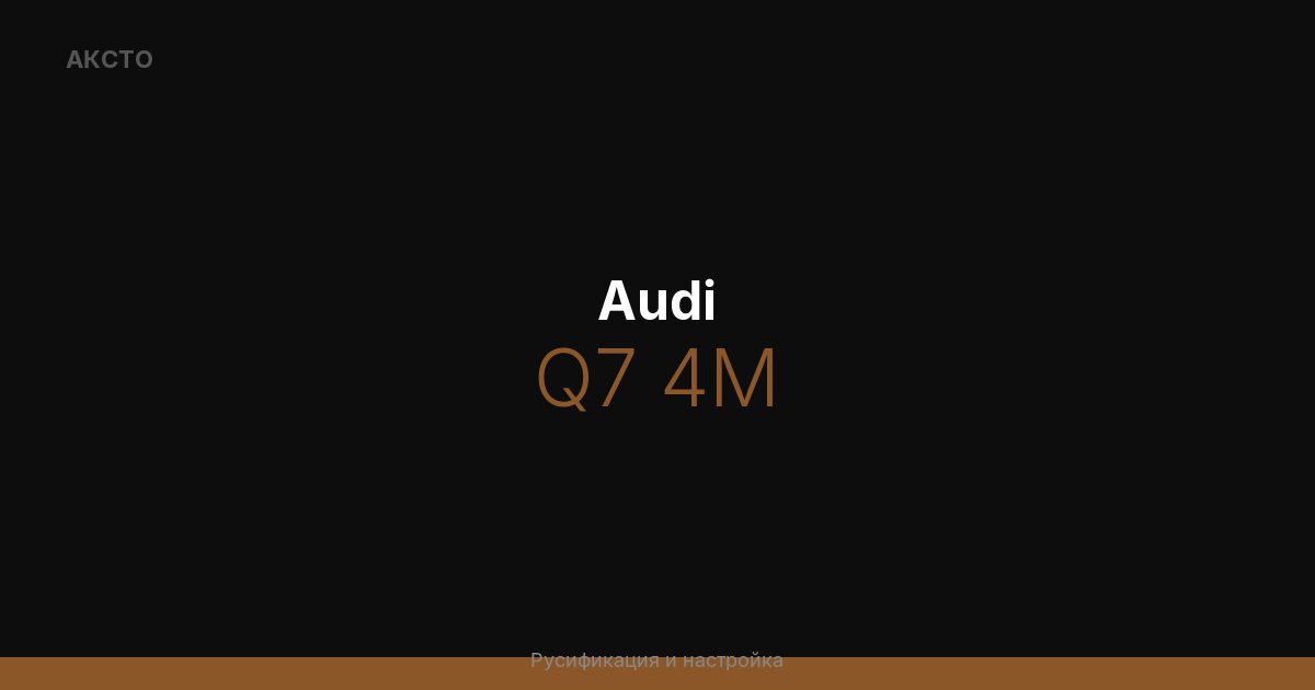 Audi Q7 4M